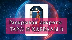 3. СЕКРЕТЫ ТАРО И КАББАЛЫ | Тайны 2-го Аркана Таро в Каббале: ВЕРХОВНАЯ ЖРИЦА