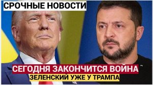 Срочное заявление Трампа! КОНЕЦ ВОЙНЫ СЕГОДНЯ! Зеленский уже прибыл в Вашингтон