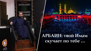 АРБАИН: твой Имам скучает по тебе …Алекбер Гасымов. 14.08.2025