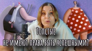 Двуличие общества. Каждый считает должным пнуть полного человека, называя это благом.