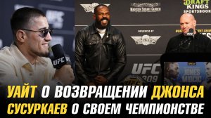Дана Уайт о возвращении Джона Джонса / Байсангур Сусуркаев о своем чемпионстве в UFC