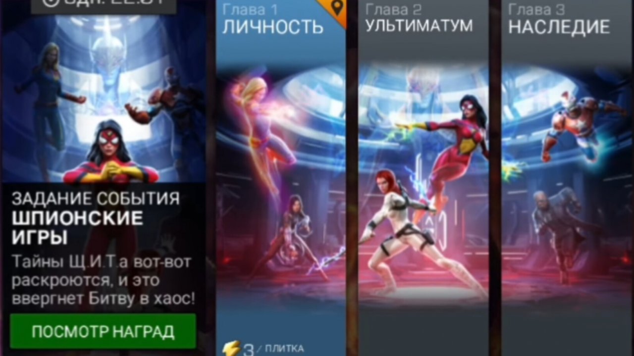 Marvel: Битва Чемпионов - Шпионские игры. Сюжет. (задание события)