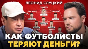 99% спортсменов теряют свои деньги и вот почему! Леонид Слуцкий про футбол и инвестиции