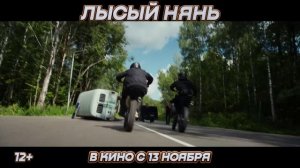 «Лысый нянь»
Трейлер