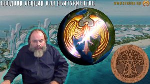 Игра 17 - Вводная лекция для Абитуриентов