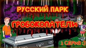 Мультфильм "Гробокопатели" :D