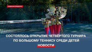 В Севастополе состоялся четвёртый турнир по большому теннису среди детей