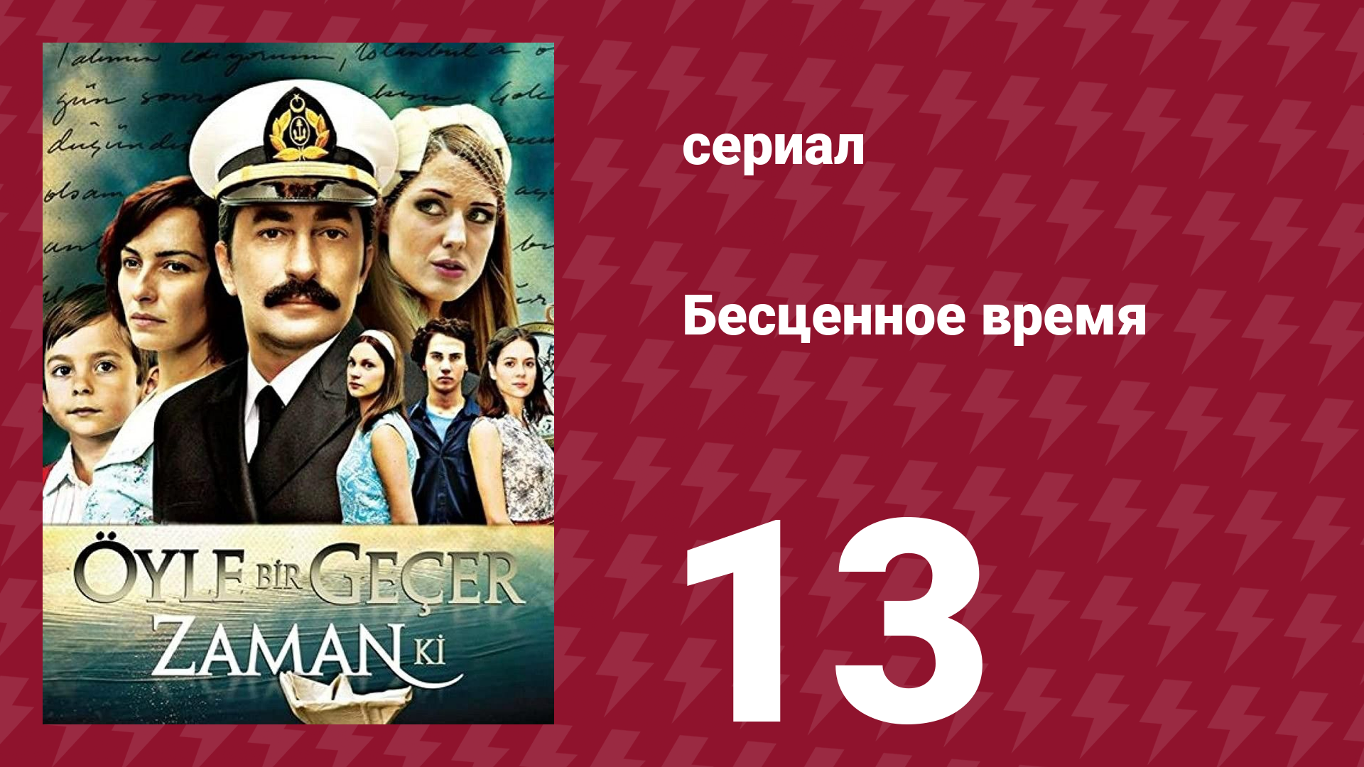 Бесценное время 1 сезон 13 серия (сериал, 2010)