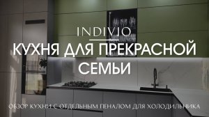 Обзор кухни с отдельным пеналом для холодильника от INDIVIO