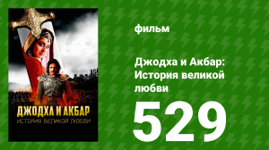 Джодха и Акбар - История великой любви 529 серия (сериал, 2013)