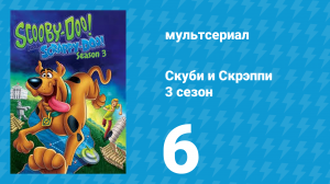 Скуби и Скрэппи 3 сезон 6 серия «Скуби спасает мир» (мультсериал, 1981)