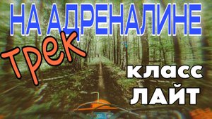 НА АДРЕНАЛИНЕ". Трек. Класс: Лайт.