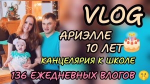 Vlog 1/136 .  ДЕНЬ РОЖДЕНИЯ АРИЭЛЛЫ 🎂КАНЦЕЛЯРИЯ К ШКОЛЕ