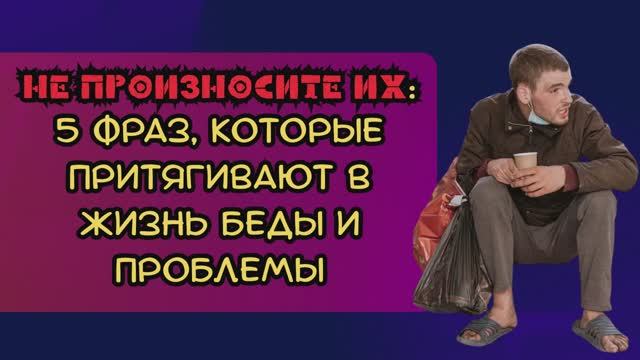 ФРАЗЫ которые не стоит произносить! ОНИ ПРИТЯГИВАЮТ БЕДЫ И НЕУДАЧИ смотреть онлайн