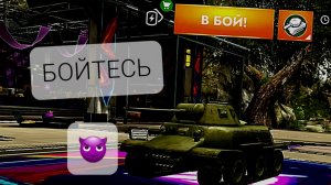 танск блиц 😈🤬👹👺