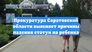 Прокуратура Саратовской области выясняет причины падения статуи на ребенка