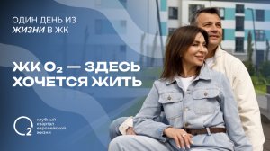 Лучшее место для жизни в Калининграде | Один день в ЖК O₂