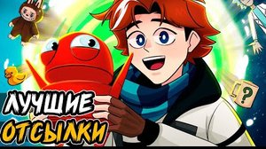 все отсылки в точке невозврата