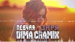 ПЕВЧАЯ - ЗАРЯ (Dima Cramix Remix) СУПЕР РЕМИКС 2025