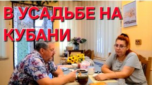 703 В Усадьбе на Кубани. Цены растут.Как жить.