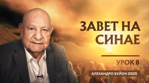 "Завет на Синае" Урок 8 Субботняя школа с Алехандро Буйоном