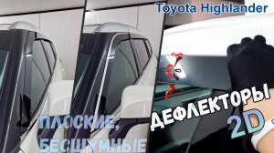 Дефлекторы (ветровики) окон 2D - TOYTOA HIGHLANDER (IV) с 2019г.в. - Стрелка11