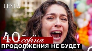 Лейла 40 серия русская озвучка