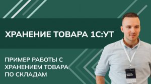 Хранение товара 1С УТ 11- Пример работы с хранением товара по ячейкам справочное