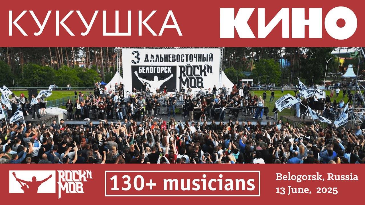 #KINO - Cuckoo #Rocknmob #Belogorsk 13.06.2025 смотреть онлайн