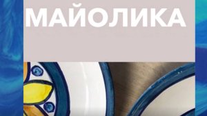 Роспись керамики в технике майолика Мастер -класс с Анной Мазур