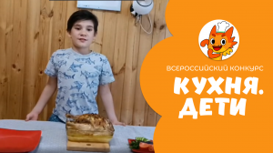 Грачев Ярослав | Кухня.Дети | г. Омск