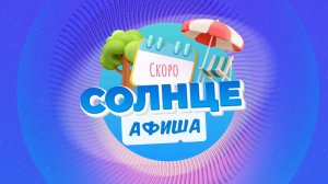Афиша Солнце: куда сходить этим летом? 🔥 | СКОРО