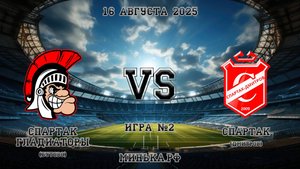 16.08.2025: Спартак (Бутово) - Спартак (Дмитров)