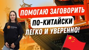 Преподаватель китайского языка в школе Мандарин - Дубинина Мария