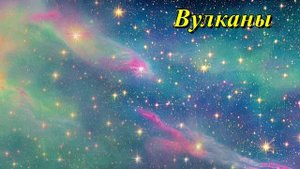 Вулканы