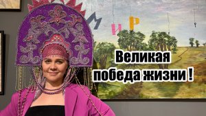 Великая Победа жизни!