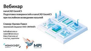 Вебинар nanoCAD GeoniCS - Подготовка поверхностей при послойном возведении насыпей