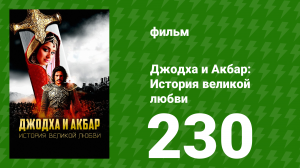 Джодха и Акбар - История великой любви 230 серия (сериал, 2013)