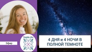 Темный ретрит.