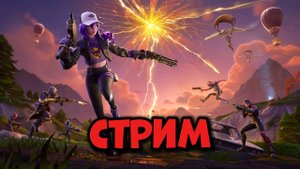 СТРИМ ФОРТНАЙТ РЕЙТИНГ ПЕРЕЗАРЯДКА