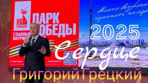 Сердце 1934 - 2025