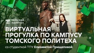 Виртуальная прогулка по кампусу Томского политеха