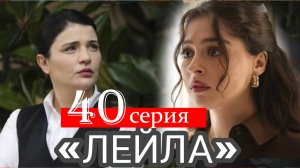 Лейла 40 серия русская озвучка. Финал для Нур