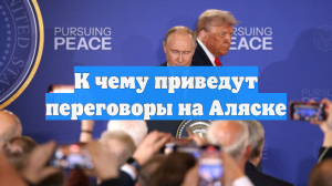 К чему приведут переговоры на Аляске