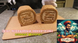 Этот легендарный мокко-рулет взорвал Интернет