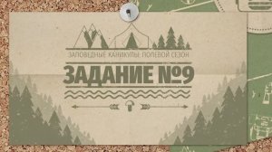 Заповедные каникулы _ 9 задание