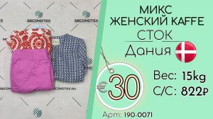 190-0071 #2783 Микс женский Kaffe (с этикетками) Всесезон Дания