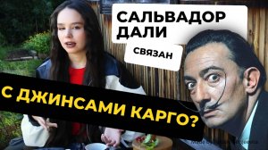 Связан ли Сальвадор Дали с джинсами карго?