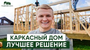 ТОП 3 причины выбрать КАРКАСНЫЙ ДОМ для загородного проживания! Разбираем плюсы и минусы