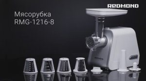 Обзор на мясорубку REDMOND RMG-1216-8